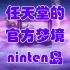 【动物森友会】去任天堂的官方梦境「ninten岛」