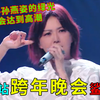 小破站凭一己之力单挑其他卫视：冷门歌手孙燕姿让晚会达到高潮