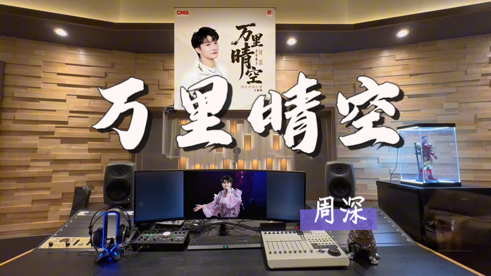 在百万录音棚听 周深《万里晴空》【国庆青春心愿主题曲】