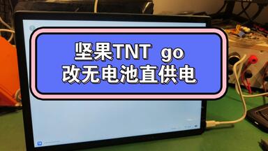<em class="keyword">锤子</em>坚果TNT go<em class="keyword">改无电池</em>直供电，<em class="keyword">电池</em>鼓包维修更换改良
