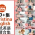 261集Speak English with Christina美式英语高清合集 YouTube英语学习视频【Engli