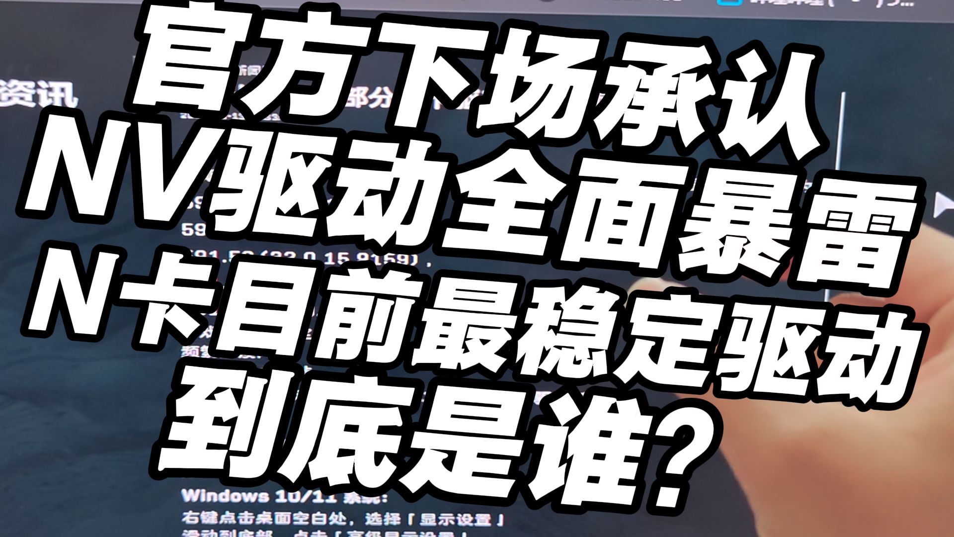 595驱动问题频出后591驱动也被暴雷？目前哪个版本驱动才是n卡最稳定的显卡驱动？dlss4.5所有驱动都出现问题？