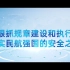 中国民航2021年安全宣传片《狠抓规章建设和执行，夯实民航强国的安全之基》