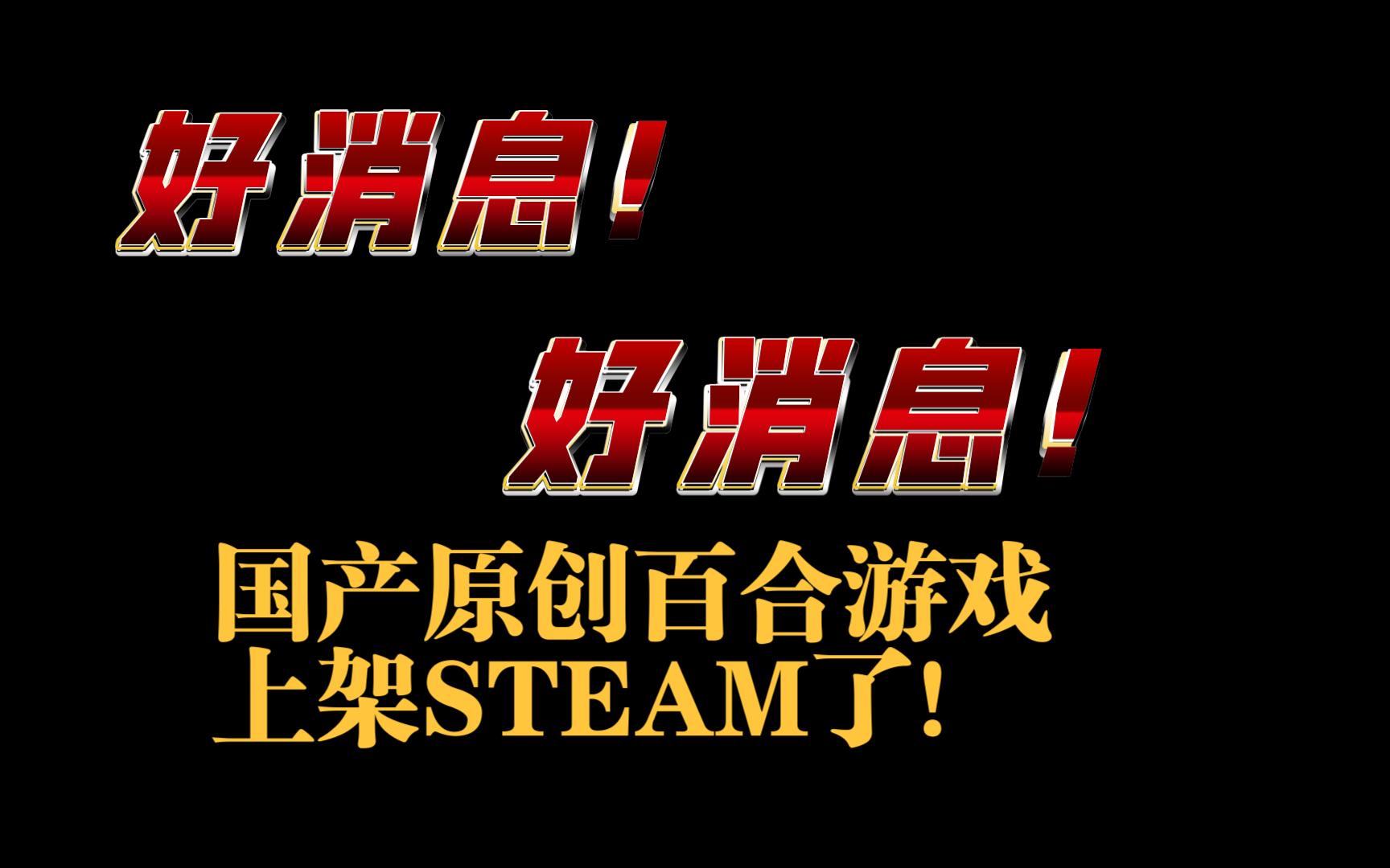 国产原创百合游戏《皎月坠落之时》上架STEAM了！！