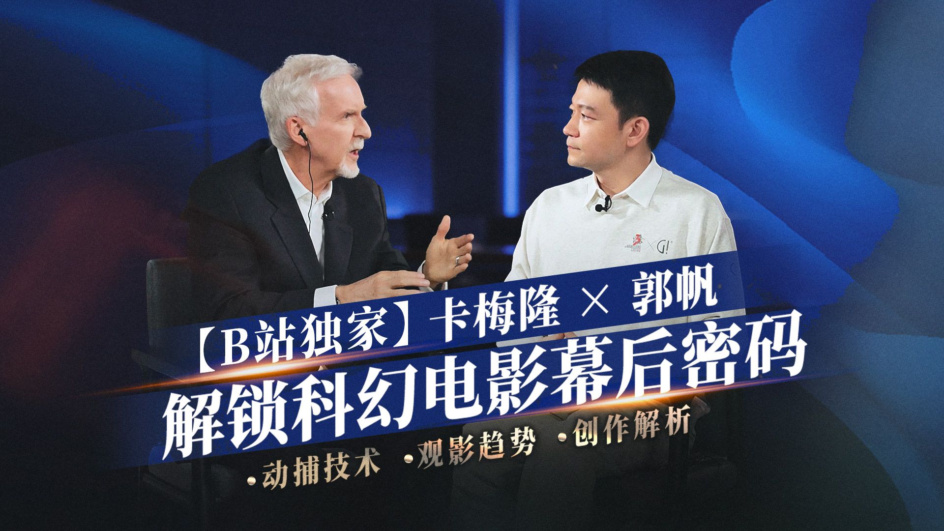 【独家】卡梅隆与郭帆 解锁科幻电影幕后密码