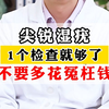 尖锐湿疣，1个检查就够了，不要多花冤枉钱