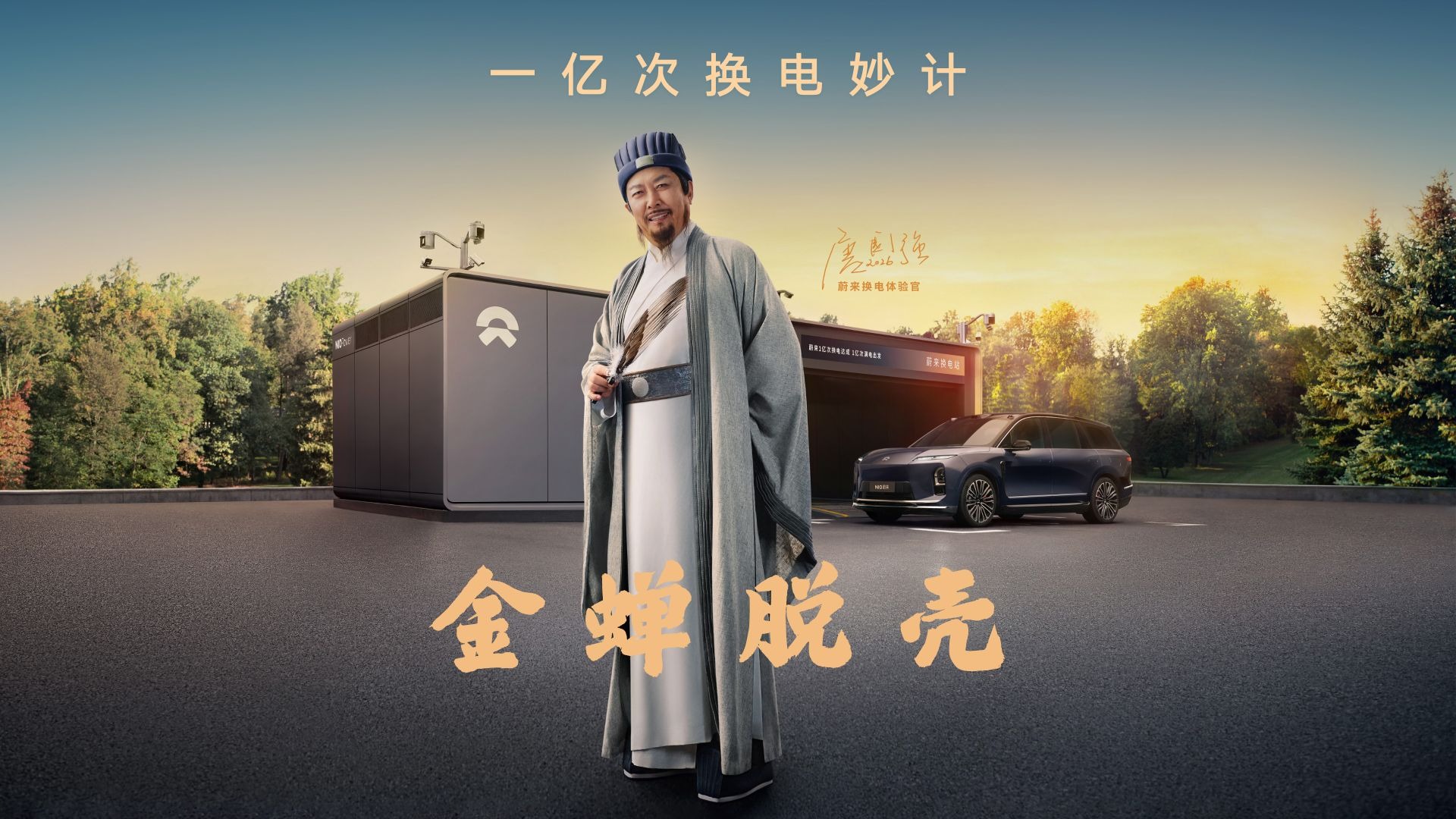 一亿次换电妙计，金蝉脱壳！