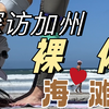 23｜未成年不要点进来！｜房车环美在“黑”的沙滩