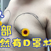 男人胸大至D罩杯