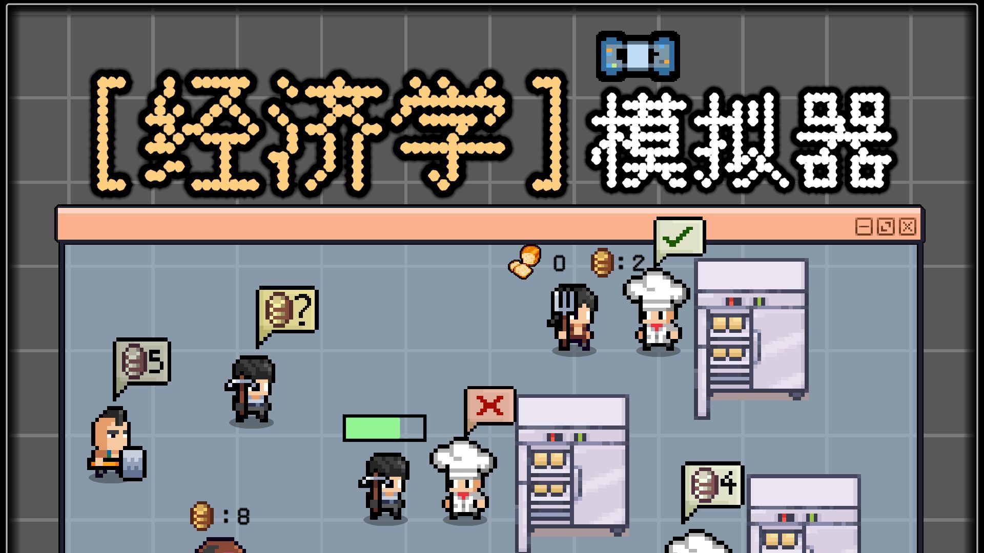 为了学点经济学，我开发了个经济学模拟器