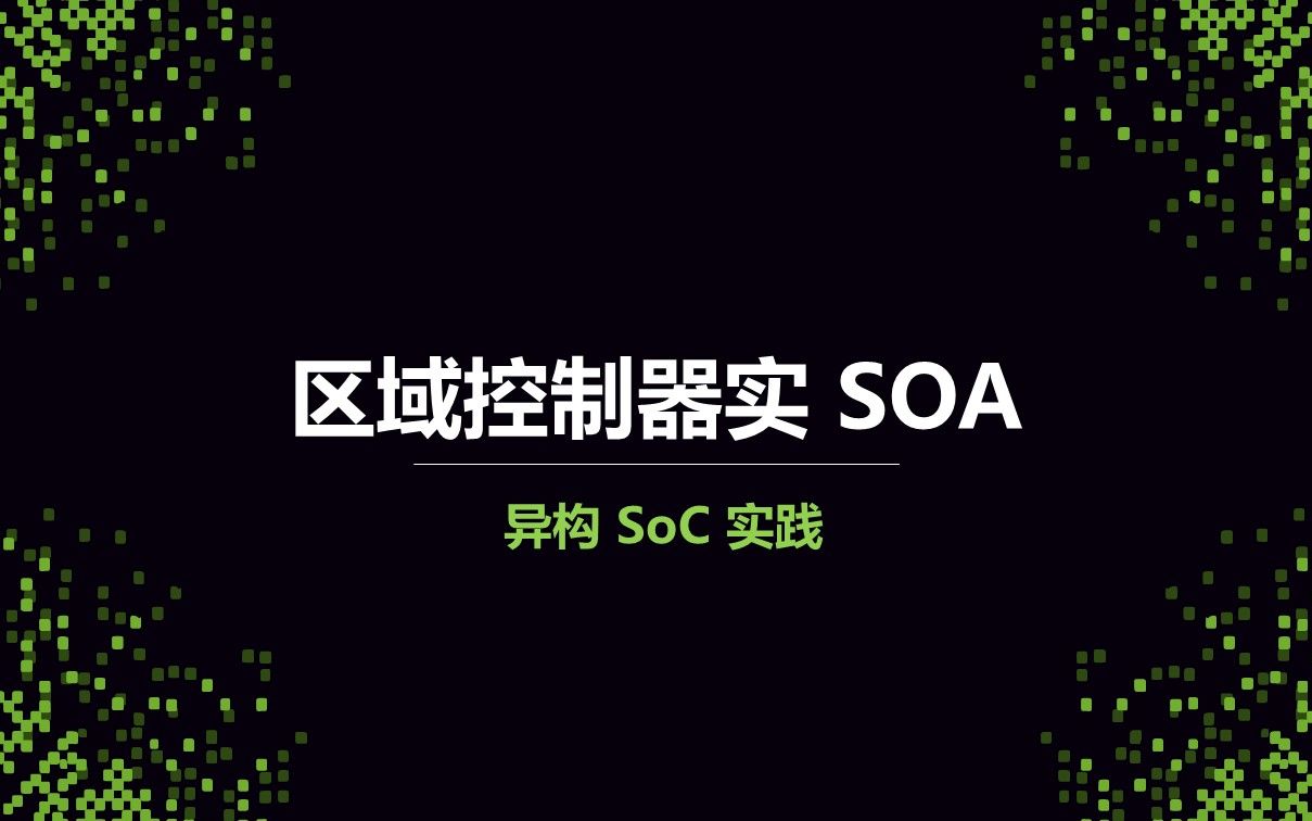 09 区域控制器实现 SOA