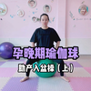 孕晚期瑜伽球操，助产入盆（上