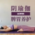 【60分钟阴瑜伽】疏通脾胃经络 养活气血 增强脏器消化吸收功能 初学者友好  | Yue Yoga