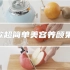 艾小厨 ｜3款超简单美容养颜果汁
