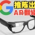 时隔多年谷歌再次推出AR智能眼镜，基于强大的AI识别和翻译系统，不仅多国语言，连手语也不在话下