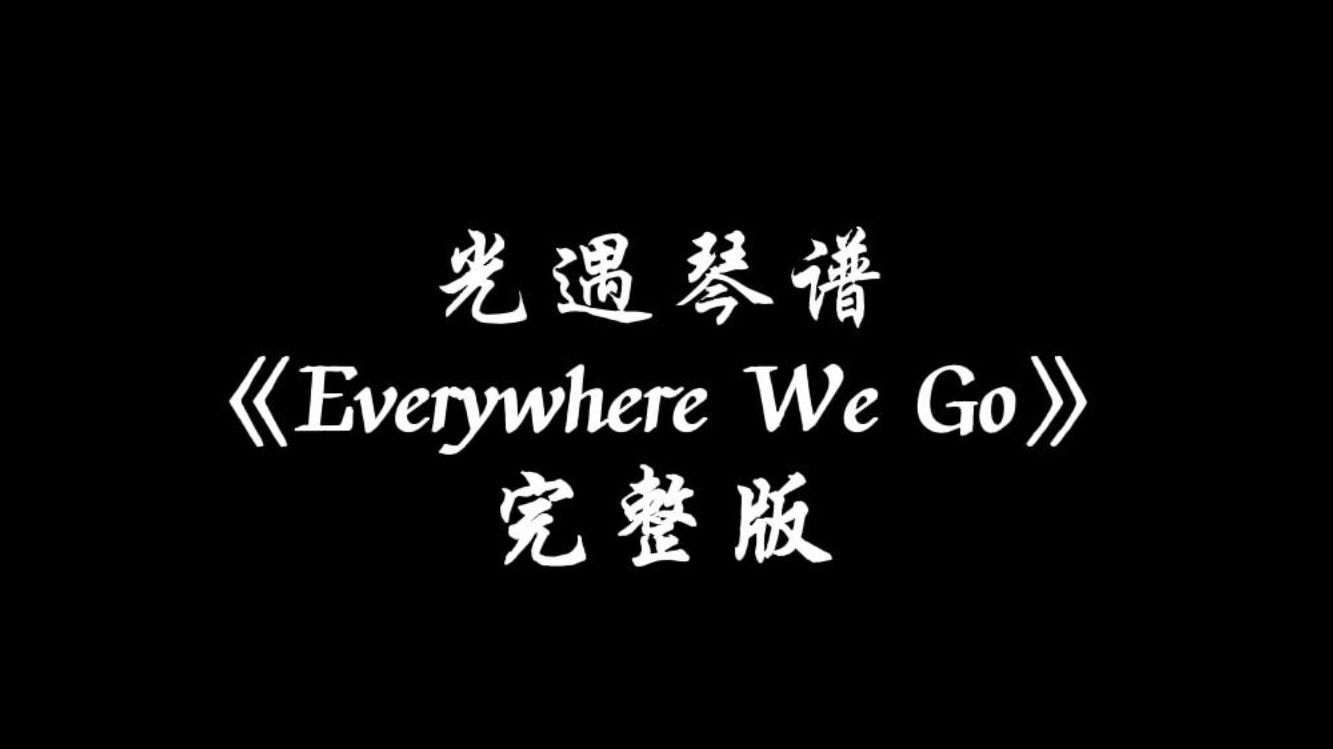 【sky光遇】Everywhere We Go完整版光遇琴谱