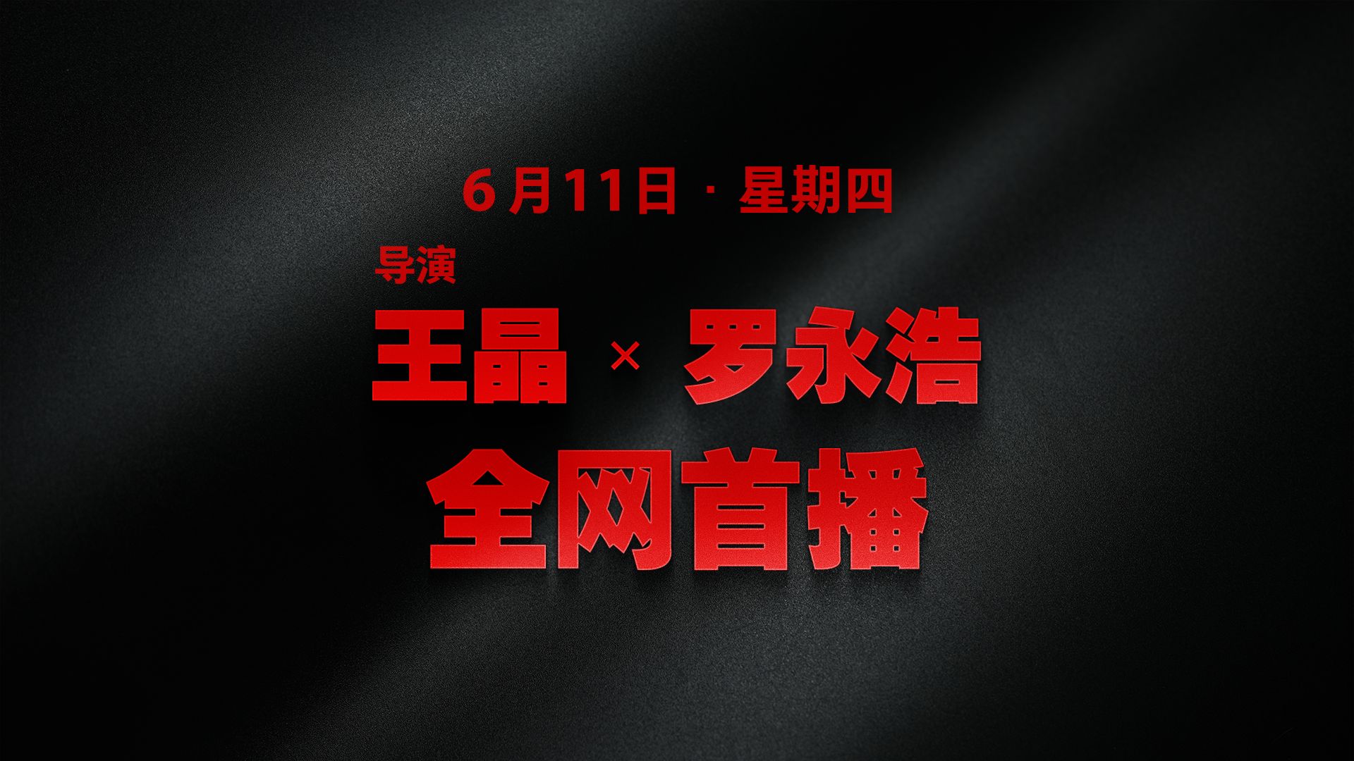 罗永浩的十字路口