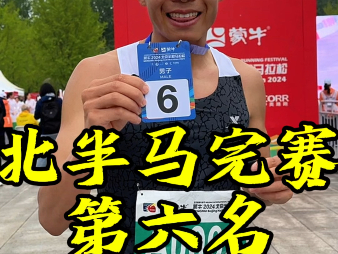 北京半程马拉松顺利完赛，跑了67分35秒，第六名，氛围太好了明年再来