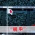 东京残奥会出现尴尬一幕：主办方日本的国旗升错了，横版秒变竖版