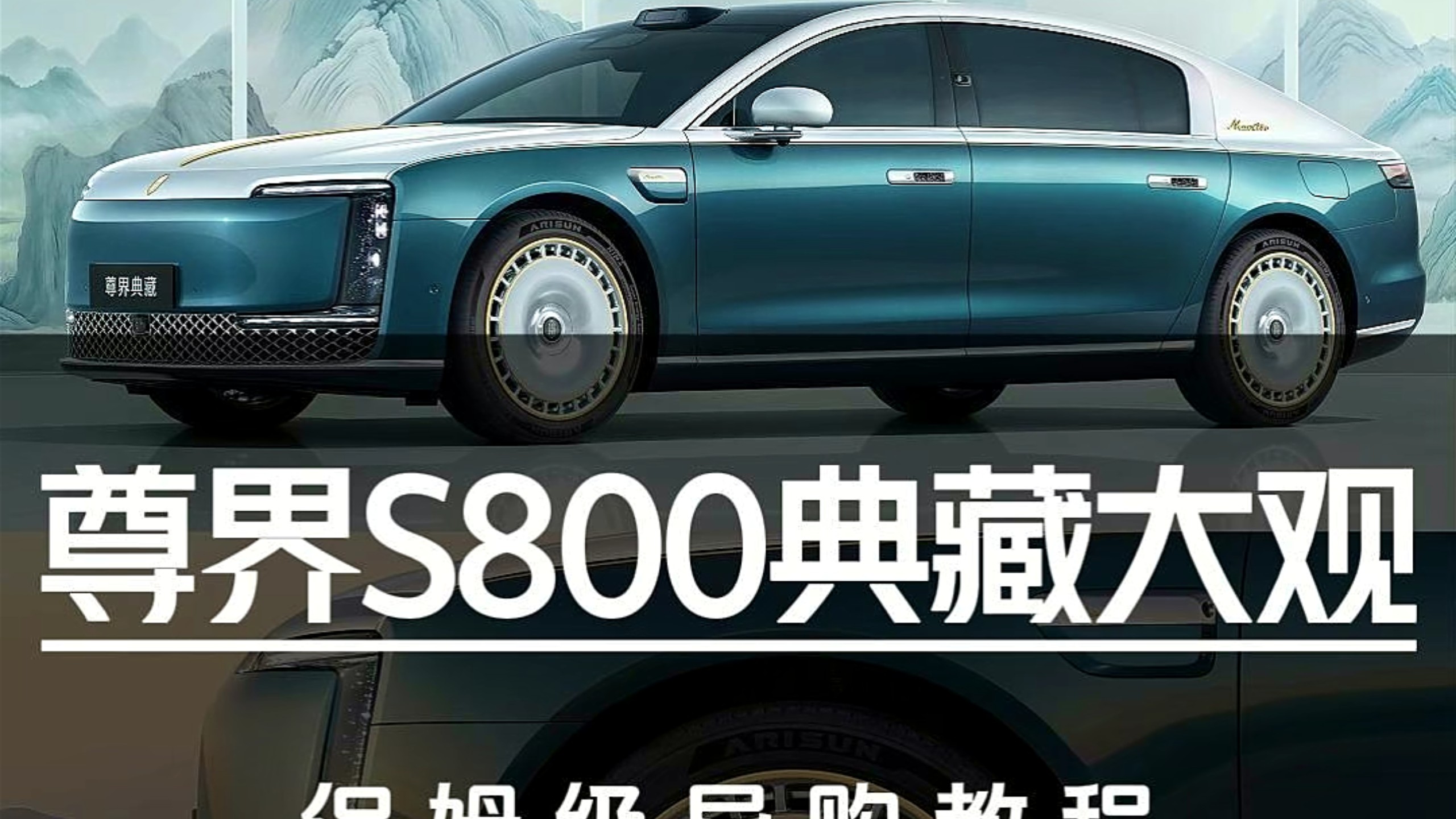 售价138.8万！尊界S800典藏大观保姆级导购教程
