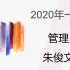 2020年一造-管理-朱俊文-教材精讲课-全网最快
