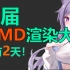 【MMD渲染大赛】首届MMD渲染大赛来啦！MMD国风渲染大赛马上开始啦！
