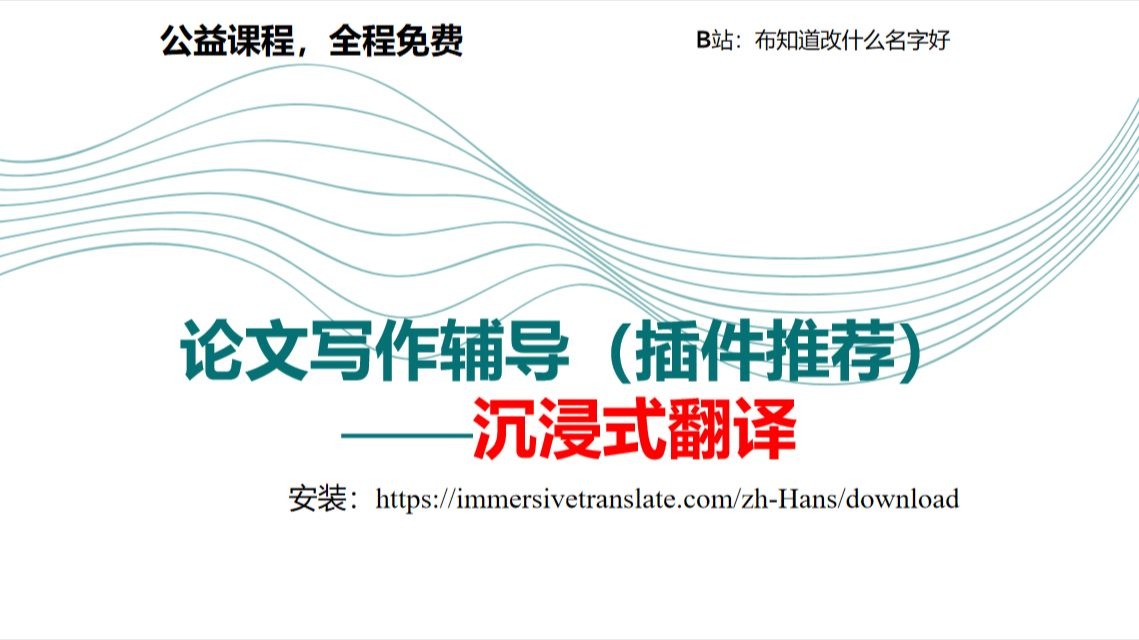 论文写作辅导（科研软件）——沉浸式翻译