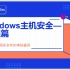 Windows主机安全—权限篇 - 安定坊