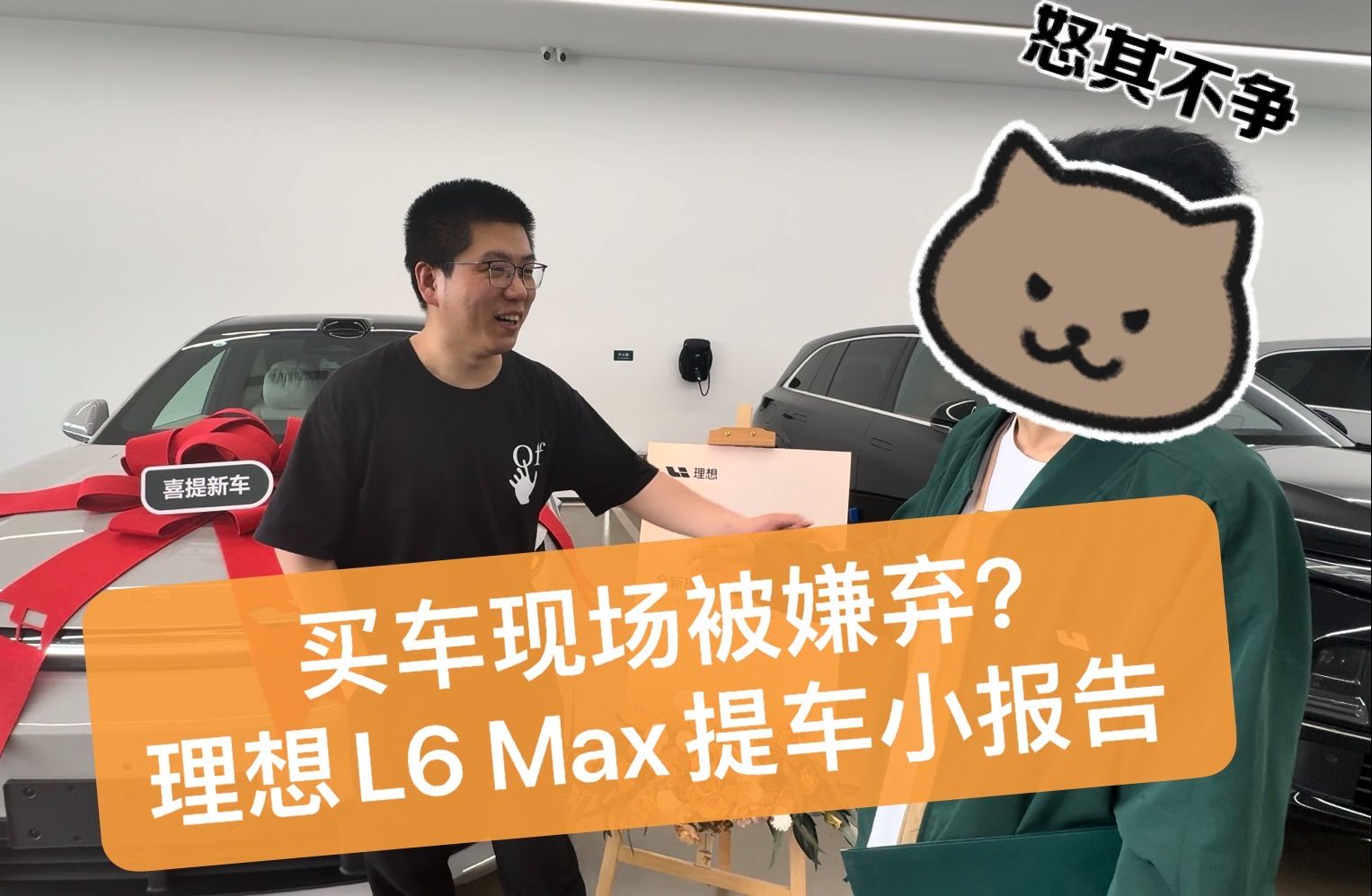 买车现场被嫌弃?理想L6 Max提车小报告哔哩哔哩bilibili