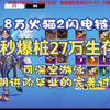 火炬之光无限！ss7赛季，8万火打造半成品闪电链，4秒爆桩，27万生存！全身打造t1级！_游戏热门视频