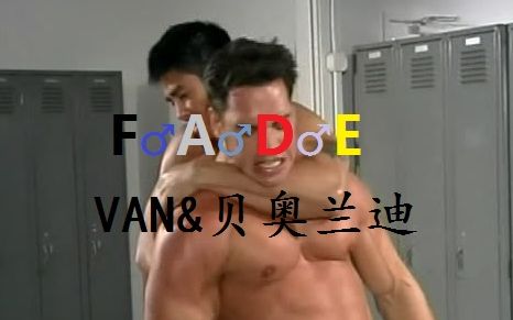 f♂a♂d♂e:van&贝奥兰迪【世界之未来】