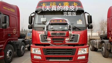 《天真<em class="keyword">的橡皮</em>》完整版