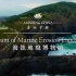 《美丽中国 海蚀地貌博物馆》-Museum of Marine Erosion Landforms
