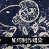 一个较为细致的蜡染教程