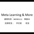 【李宏毅老师机器学习】More about Meta Learning (由助教陳建成同學講授)