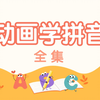 【拼音启蒙】看动画 识拼音 | 20集全 | 轻松掌握拼音