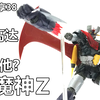 模玩分享38：用脚做 用心做其他？HG魔神Z