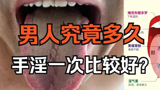 男人多久手淫一次比较好？看完你就明白了