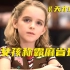 7岁女孩第一天上学就把老师干懵了，中国父母必看的电影