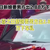 商丘闺蜜怂恿新娘索要巨额下车礼，被骂搅屎棍，为护闺蜜新娘罢婚