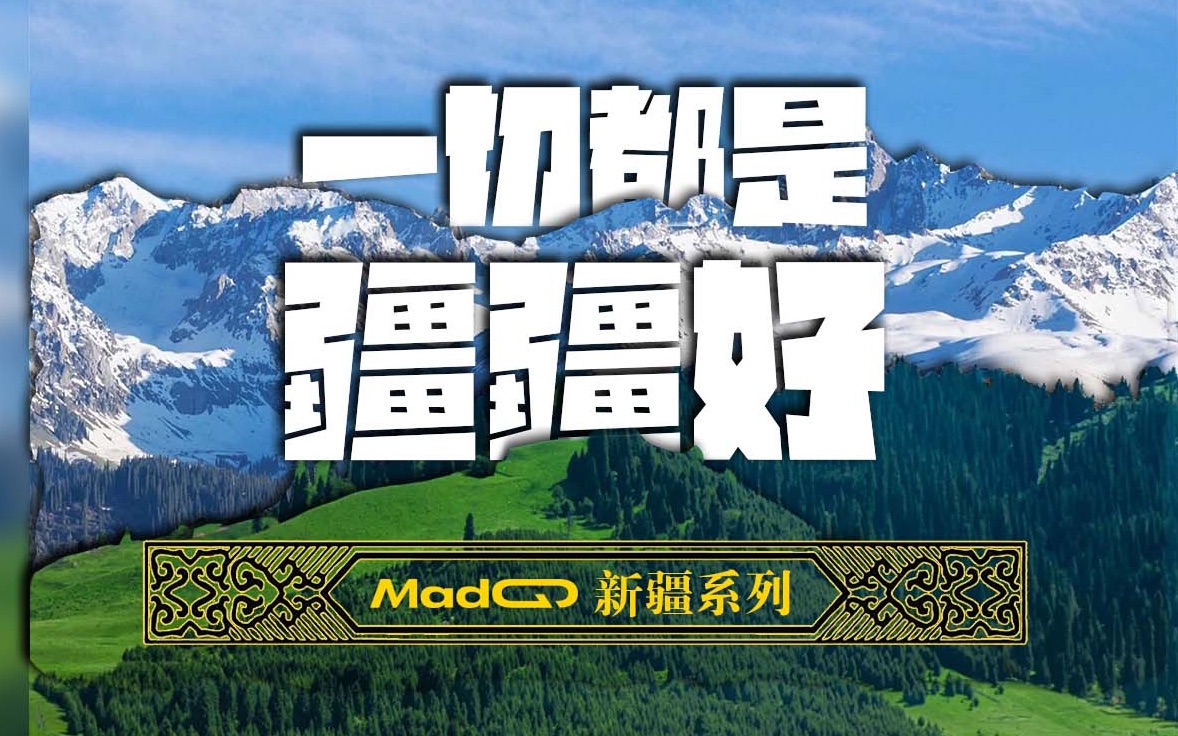 到过新疆的人,谁不想剪7、8个视频??做个《疆疆好》系列攻略哔哩哔哩bilibili