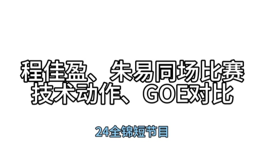 程佳盈、朱易同场比赛技术动作、GOE对比