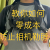 教你如何零成本防止相机勒脖子