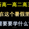新高一、新高二、新高三数学，暑假要学哪些内容