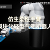 仿生柔性手臂——模块化轻型气动机器人