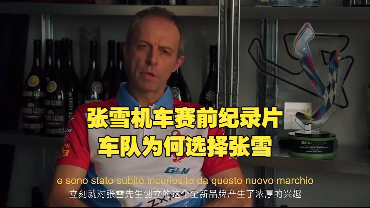 张雪机车赛前纪录片，车队为何选择张雪？对张雪如何评价