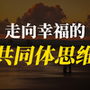 共同体思维——人际交往的关键