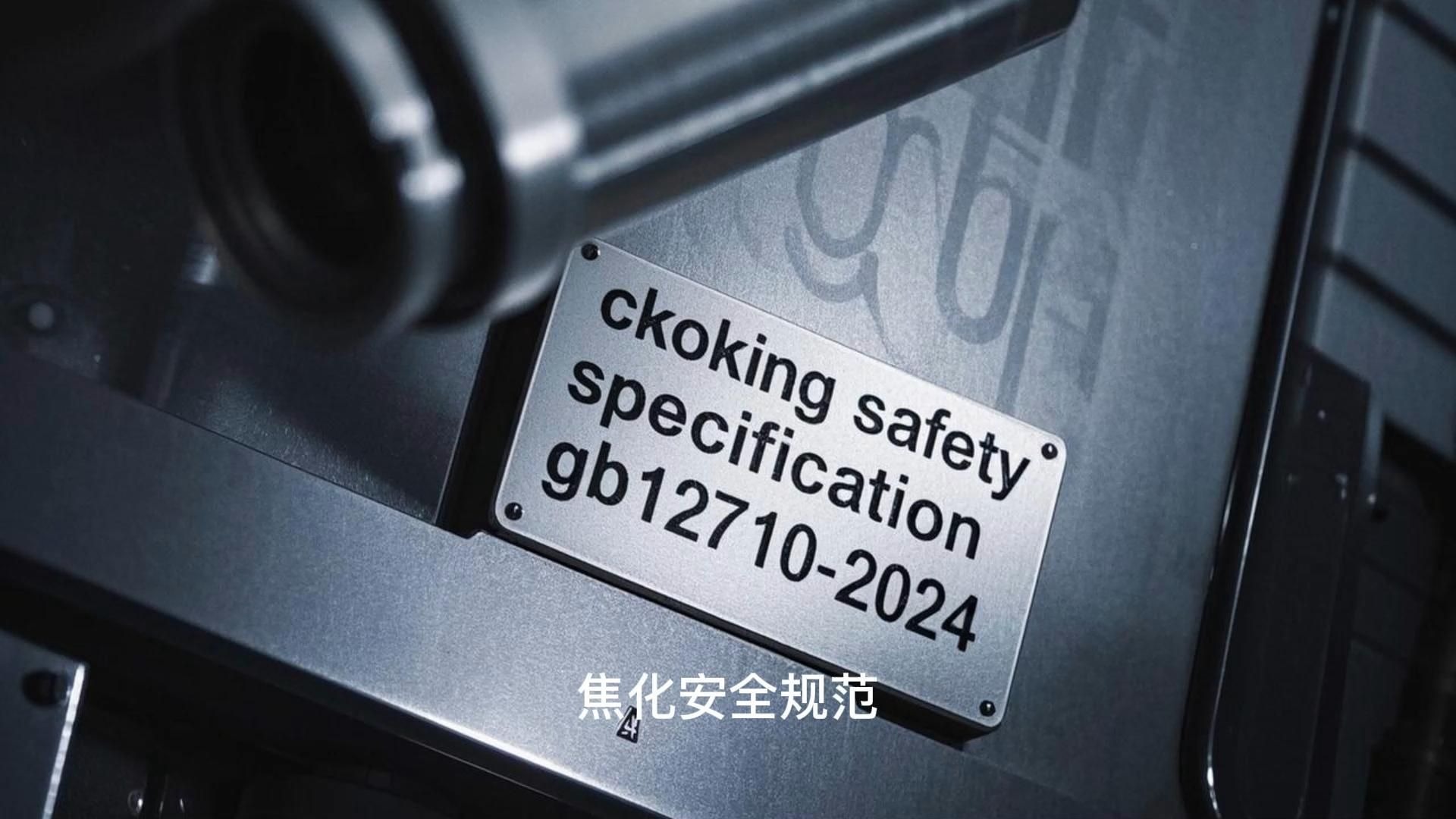 《焦化安全规范》(GB12710-2024)学习十九