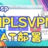 ensp_MPLS_VPN&NAT配置