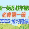 高一英语必修第一册 2025新版 教学视频+听力音频+配套课件 新课标英语必修一必修第1册必修英语必修1新版